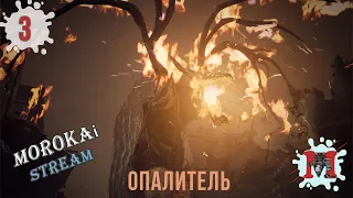 Remnant: From the Ashes➤Опалитель