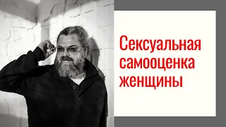 7 составляющих СЕКСУАЛЬНОЙ САМООЦЕНКИ ЖЕНЩИНЫ