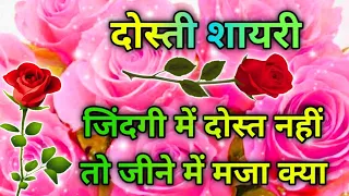 जिंदगी में दोस्त नहीं तो जीने में मजा क्या... 🌹 Friendship Shayari In Hindi ❤️ Dosti Shayari Video