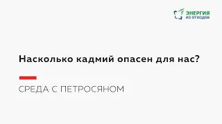 Насколько кадмий опасен для нас?