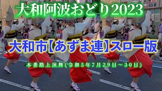 【あずま連(スロー版)】大和阿波おどり2023 (4K撮影)