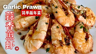 贺年菜 蒜香煎虾 Fried Prawns Recipe @mummydaughtercookbook