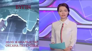 Бүгін 20:00-де қорытынды жаңалықтардан көріңіздер.(31.08.2017)