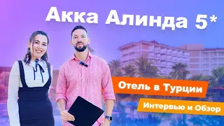 Обзор отеля Akka Alinda 5* Турция - регион Кемер | Admiral Travel