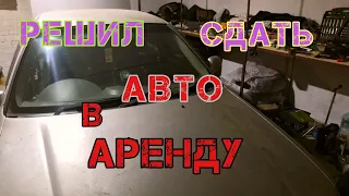 Аренда авто | Решил сдать авто в аренду | Аренда авто под такси | Аренда авто для такси...