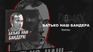 Romax - Батько наш Бандера