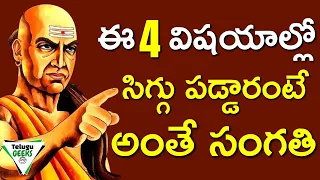 NEVER TELL YOUR GOALS TO ANYONE | CHANAKYA NITI | సిగ్గు పడ్డారంటే అంతే సంగతి | TELUGU GEEKS