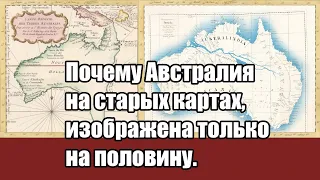 Почему Офстралия на старых картах, изображена только на половину. (Л.Д.О. 216 часть.)