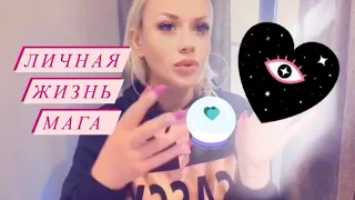 💝Личная жизнь мага💝