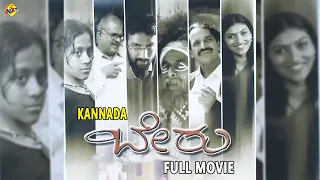 Beru Kannada Full Movie | ಬೇರು | H.G.Dattatreya | Suchendra Prasad | Kannada Movies | TVNXT Kannada