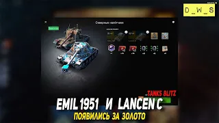 Emil 1951 и Lancen C появились за золото в Tanks Blitz | D_W_S