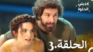 كذبتي الحلوة الحلقة 3 (النسخة الطويلة)