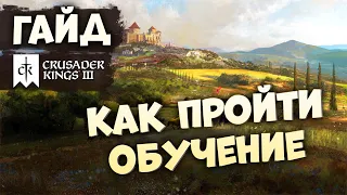 ПРОХОЖДЕНИЕ ОБУЧЕНИЯ | Гайд по Crusader Kings III