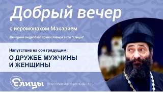 О ДРУЖБЕ МУЖЧИНЫ И ЖЕНЩИНЫ, возможна ли реальная дружба людей противоположных полов. о.Макарий