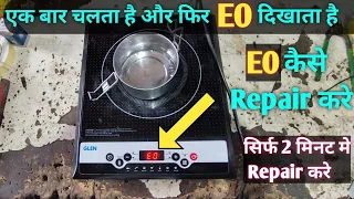 E0 error induction Cooktop Repair |  सब सही होने पर भी E0 आये तो बस ये करे