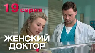 Женский доктор. Серия 19. Dr. Baby Dust. Episode 19.