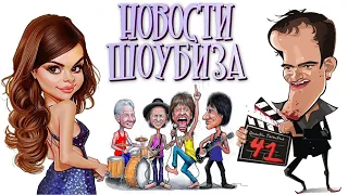 Новости Кино и Шоубизнеса DayNight TV: Тарантино, Принц Гарри, Селена Гомес, Rolling Stones, Маск