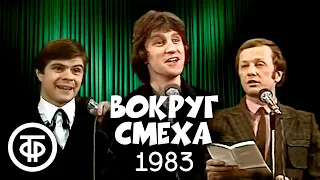 Вокруг смеха. Выпуск № 18. Ателье юмора (1983)