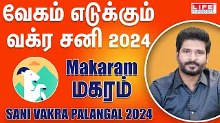 Sani Vakra Palangal 2024 | Makaram Rasi | சனி வக்ர | June 29th to Nov 15th | Life Horoscope #makaram