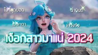 🧜🏽‍♀️Dolia HOK โดเรียเข้าไทยแน่ เรื่องน่ายินดีปี 2024 🥰ขอขอบคุณ ขอบคุณค่ะ Rov Thailand 🎊🎁