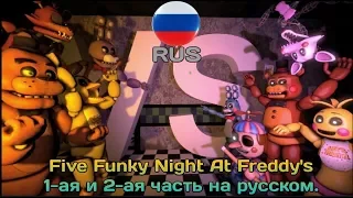 [SFM/FNAF] Five Funky Night's At Freddy's 1 и 2 | Анимация на русском | FNaF 1, FNaF 2 и FNaF 3