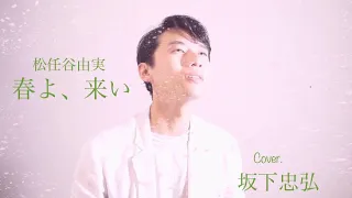 坂下忠弘/Cover:松任谷由実「春よ、来い」Yumi Matsutoya “Haruyo,koi”covered by Tadahiro Sakashita