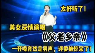 农村妹子深情演唱《父老乡亲》反串嗓音，惊呆评委！太厉害了！配音