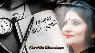 Khelaghor Bandhte Legechi||খেলাঘর বাঁধতে লেগেছি|| CHANDRIKA BHATTACHARYA || UPALI CHATTOPADHYAY ||