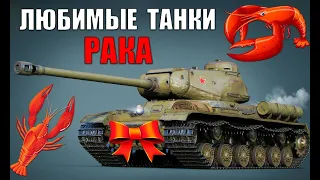 🦞+💗ЛЮБИМЫЕ ТАНКИ РАКОВ WoT! ИХ БОЯТСЯ СТАТИСТЫ World of Tanks?