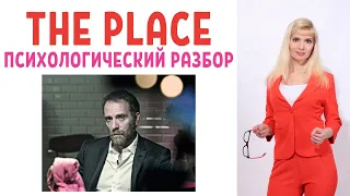 "The place" Место встречи: психологический разбор фильма
