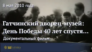 Гатчинский дворец-музей: День Победы 40 лет спустя...