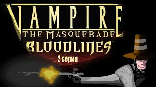 Редкостный Обзор 9.2. Vampire - The Masquerade Bloodlines кровь легенды. (весь сюжет. Серия 2/2)