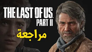 The Last of Us: Part II 🌲مراجعة بالتفصيل