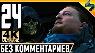 Прохождение Death Stranding Без Комментариев ➤ Часть 24 ➤  На Русском ➤ 4K PS4 Pro