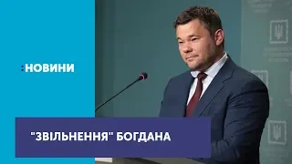 Президент прокоментував "звільнення" Богдана