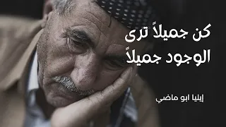 ايهذا الشاكي و ما بك داء | ايليا أبو ماضي | أداء: : عمر درابكه     #الأدب_العربي  #الشعر_العربي