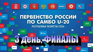 Первенство России U-20 | 3 день, ФИНАЛЫ | 16.02.24