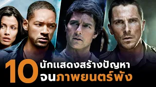 10 นักเเสดงที่สร้างปัญหาวุ่นวายให้ภาพยนตร์ตัวเองจน (บางเรื่อง) พัง