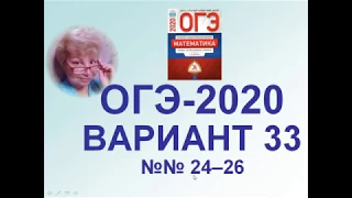 ОГЭ-2020. Математика. Вариант 33 (Ященко). Геометрические задачи высокого уровня сложности №№ 24-26.