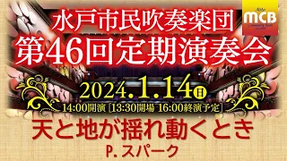 【水戸市民吹奏楽団46th定期】天と地が揺れ動くとき