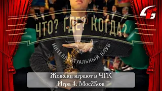 [Что? Где? Когда?] Игра 4. МосЖож