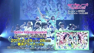 【PV】TVアニメ「ラブライブ！サンシャイン!!」Blu-ray PV（Aqours 1st LIVEに行こう！編）