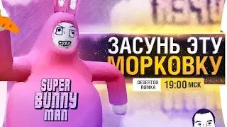 ЗАСУНЬ ЭТУ МОРКОВКУ • Episode 2 - Super bunny man