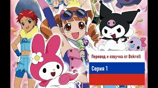 Onegai My Melody  Май Мелоди На Русском  Эпизод 1  Озвучка и Перевод от Bekrell