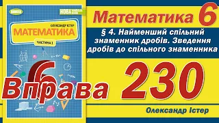 Істер Вправа 230. Математика 6 клас