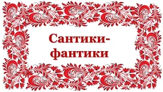 Народные игры и хороводы. Сантики-фантики