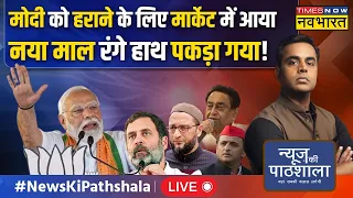 Live । News Ki Pathshala |Lok Sabha Poll 2024 में PM Modi को हराने के लिए मार्केट में आया नया पैतरा!