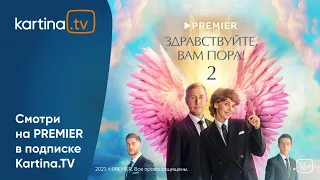 Комедийный сериал «Здравствуйте, вам пора!» Второй сезон | Смотреть на Kartina.TV