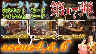 June’s Journey secrets 第17弾 シーン4,5,6(シーンNo.383,8,10)『シルエット👤モード』『アイテム名📝モード』(ストーリー込み)