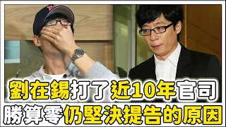 沒有判贏的案例，劉在錫不顧勸堅決打了近10年官司的原因！